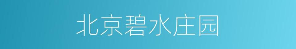 北京碧水庄园的同义词