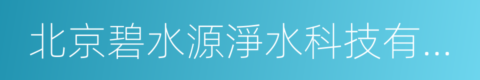 北京碧水源淨水科技有限公司的同義詞