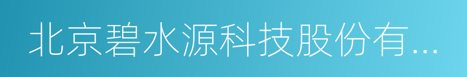 北京碧水源科技股份有限公司的同义词