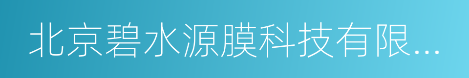 北京碧水源膜科技有限公司的同义词