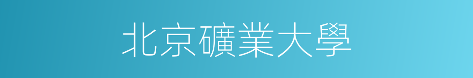 北京礦業大學的同義詞