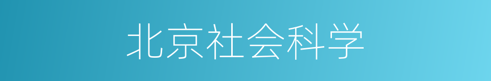 北京社会科学的同义词