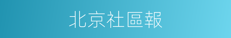 北京社區報的同義詞