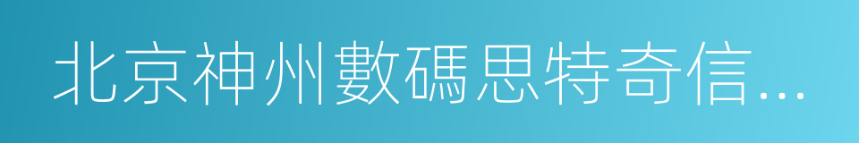 北京神州數碼思特奇信息技術股份有限公司的同義詞