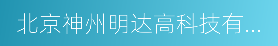 北京神州明达高科技有限公司的意思