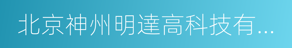 北京神州明達高科技有限公司的意思