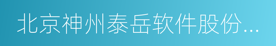 北京神州泰岳软件股份有限公司的同义词