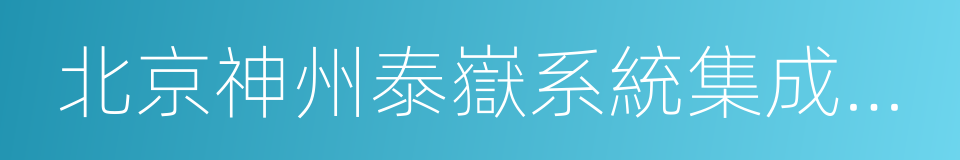 北京神州泰嶽系統集成有限公司的同義詞