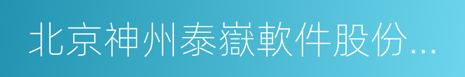 北京神州泰嶽軟件股份有限公司的同義詞