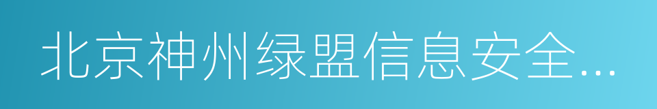 北京神州绿盟信息安全科技股份有限公司的同义词