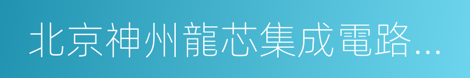 北京神州龍芯集成電路設計有限公司的同義詞