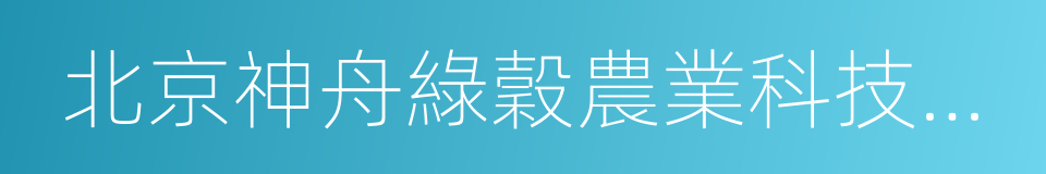 北京神舟綠穀農業科技有限公司的同義詞