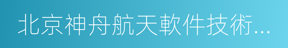 北京神舟航天軟件技術有限公司的同義詞