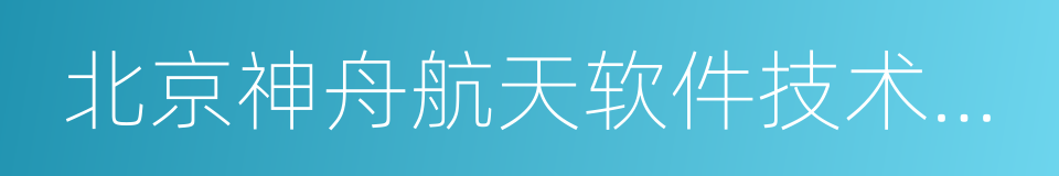 北京神舟航天软件技术有限公司的同义词