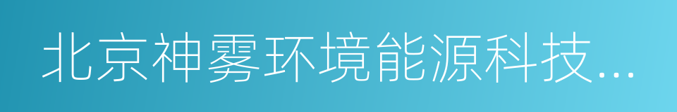 北京神雾环境能源科技集团股份有限公司的同义词