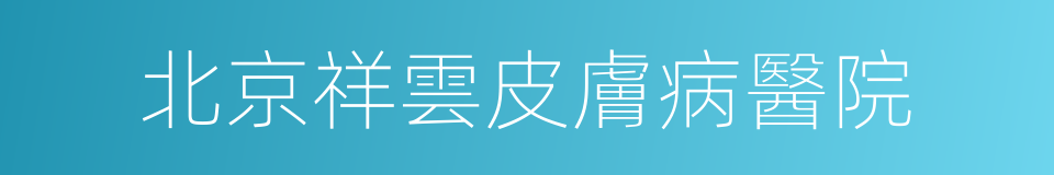 北京祥雲皮膚病醫院的同義詞