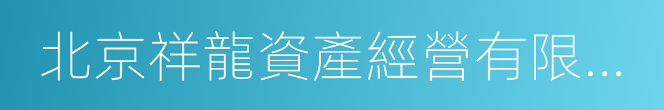 北京祥龍資產經營有限責任公司的同義詞