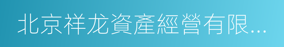 北京祥龙資產經營有限責任公司的同義詞