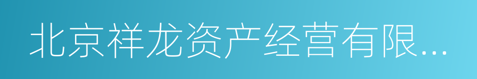 北京祥龙资产经营有限责任公司的同义词