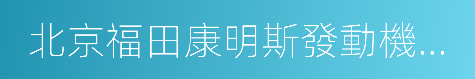 北京福田康明斯發動機有限公司的同義詞