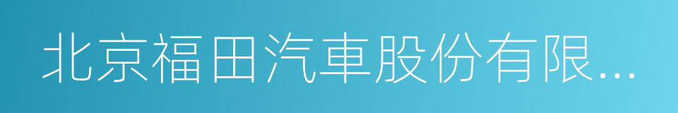 北京福田汽車股份有限公司的同義詞