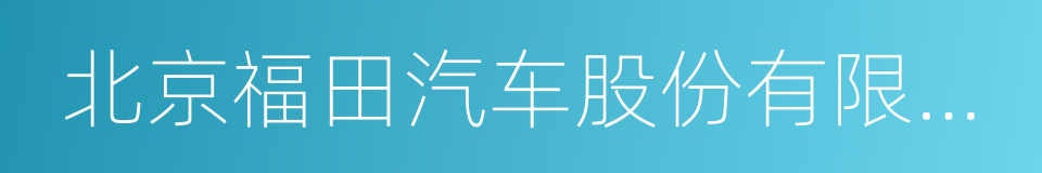 北京福田汽车股份有限公司的同义词