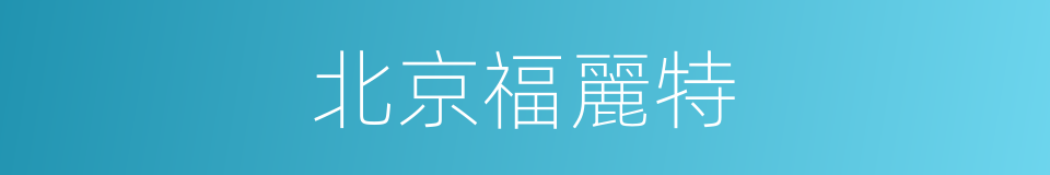 北京福麗特的同義詞