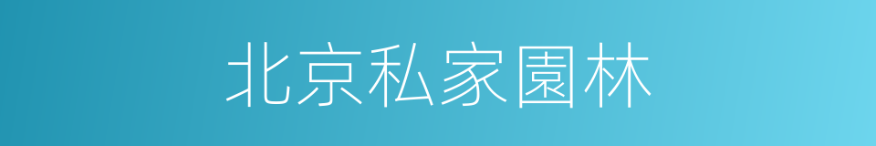 北京私家園林的同義詞