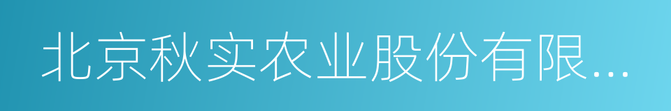 北京秋实农业股份有限公司的同义词
