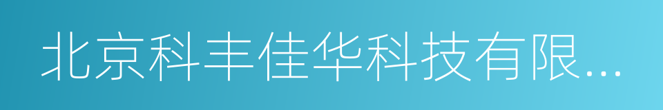 北京科丰佳华科技有限公司的同义词