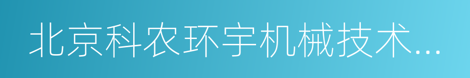 北京科农环宇机械技术研究院的同义词