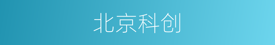 北京科创的同义词