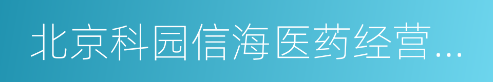 北京科园信海医药经营有限公司的同义词