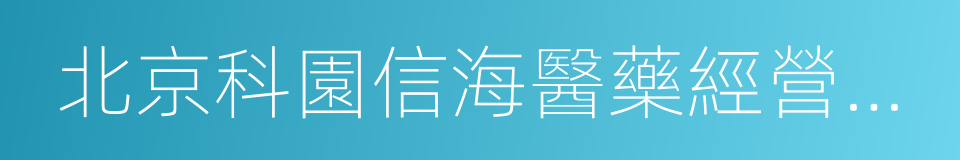 北京科園信海醫藥經營有限公司的同義詞