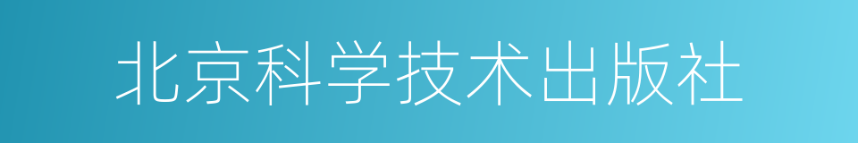 北京科学技术出版社的同义词