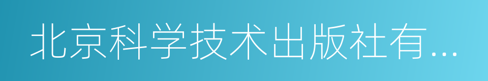 北京科学技术出版社有限公司的同义词