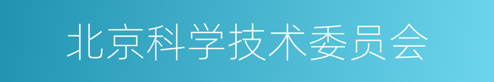 北京科学技术委员会的同义词