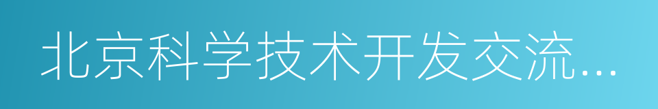 北京科学技术开发交流中心的同义词