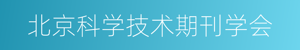 北京科学技术期刊学会的同义词