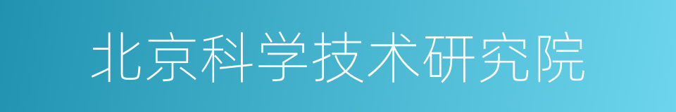 北京科学技术研究院的同义词