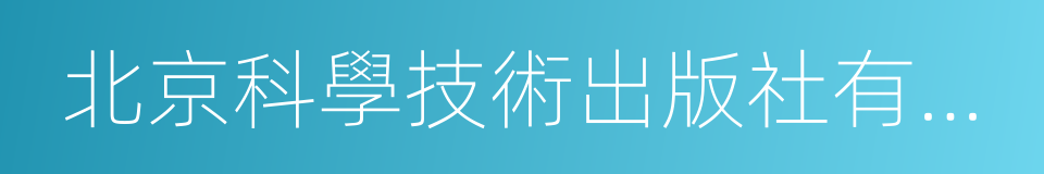 北京科學技術出版社有限公司的同義詞