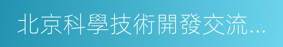 北京科學技術開發交流中心的同義詞