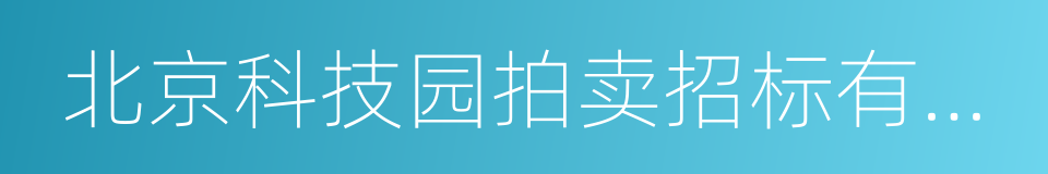 北京科技园拍卖招标有限公司的意思