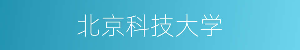 北京科技大学的意思