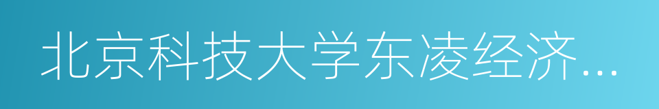 北京科技大学东凌经济管理学院的意思