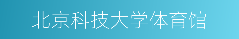 北京科技大学体育馆的同义词