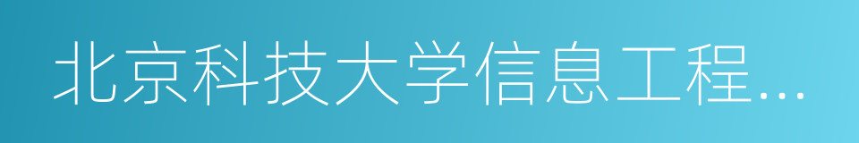 北京科技大学信息工程学院的同义词