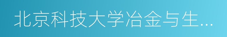 北京科技大学冶金与生态工程学院的同义词