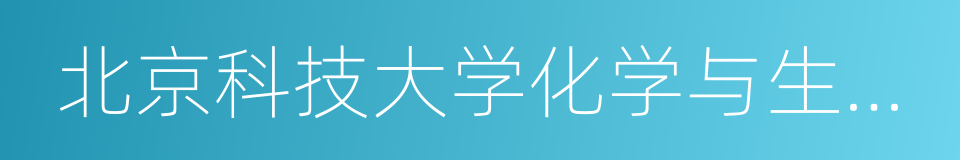 北京科技大学化学与生物工程学院的同义词