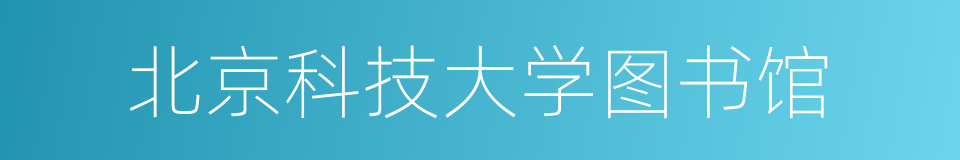 北京科技大学图书馆的同义词